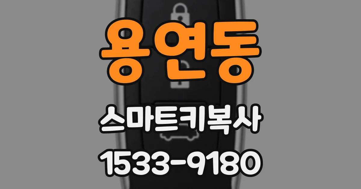 용연동 스마트키복사