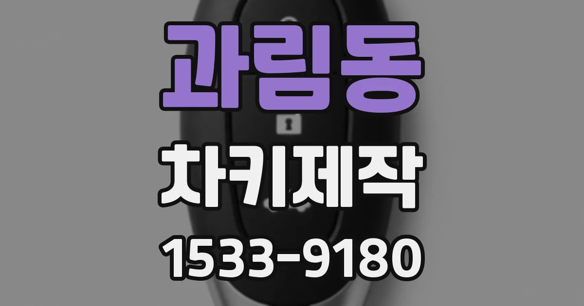 과림동 차키제작
