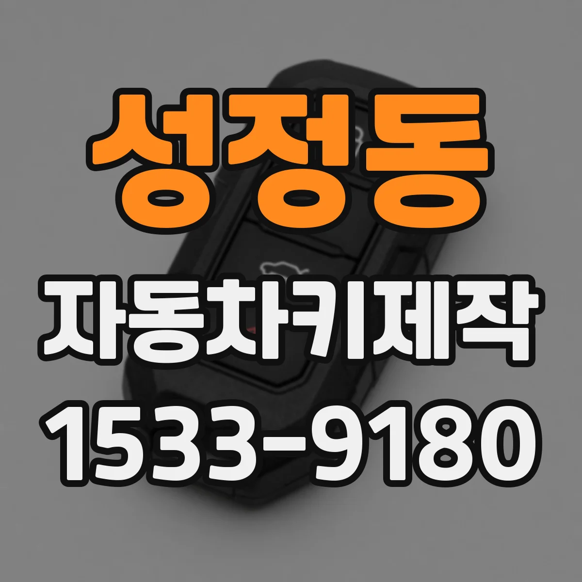 성정동 자동차키제작