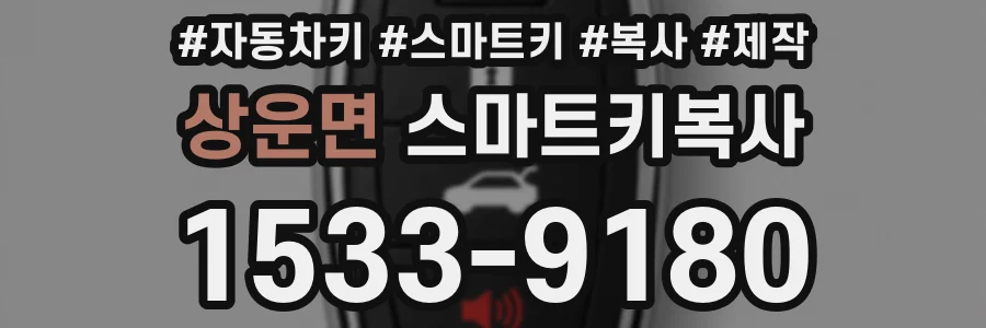 상운면 스마트키복사