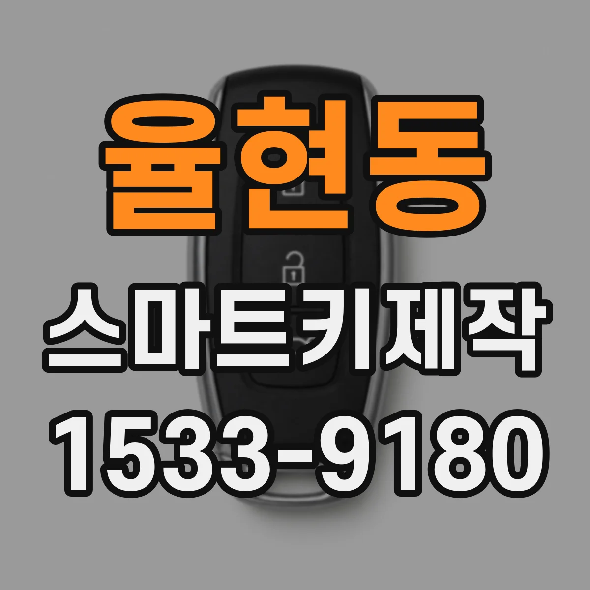율현동 스마트키제작