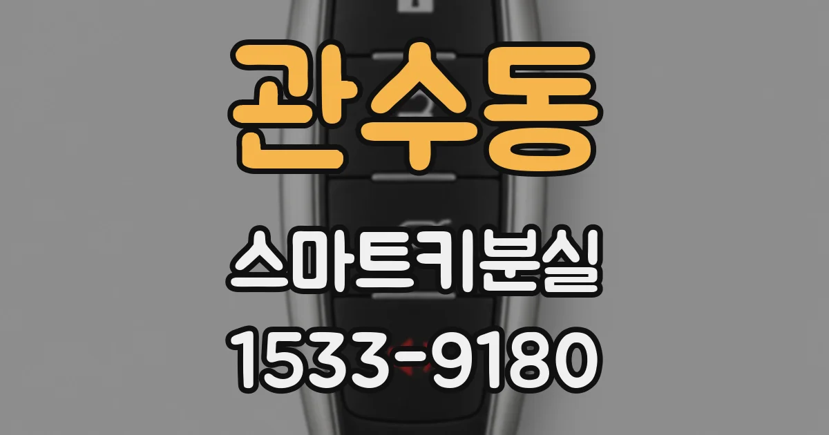 관수동 스마트키분실