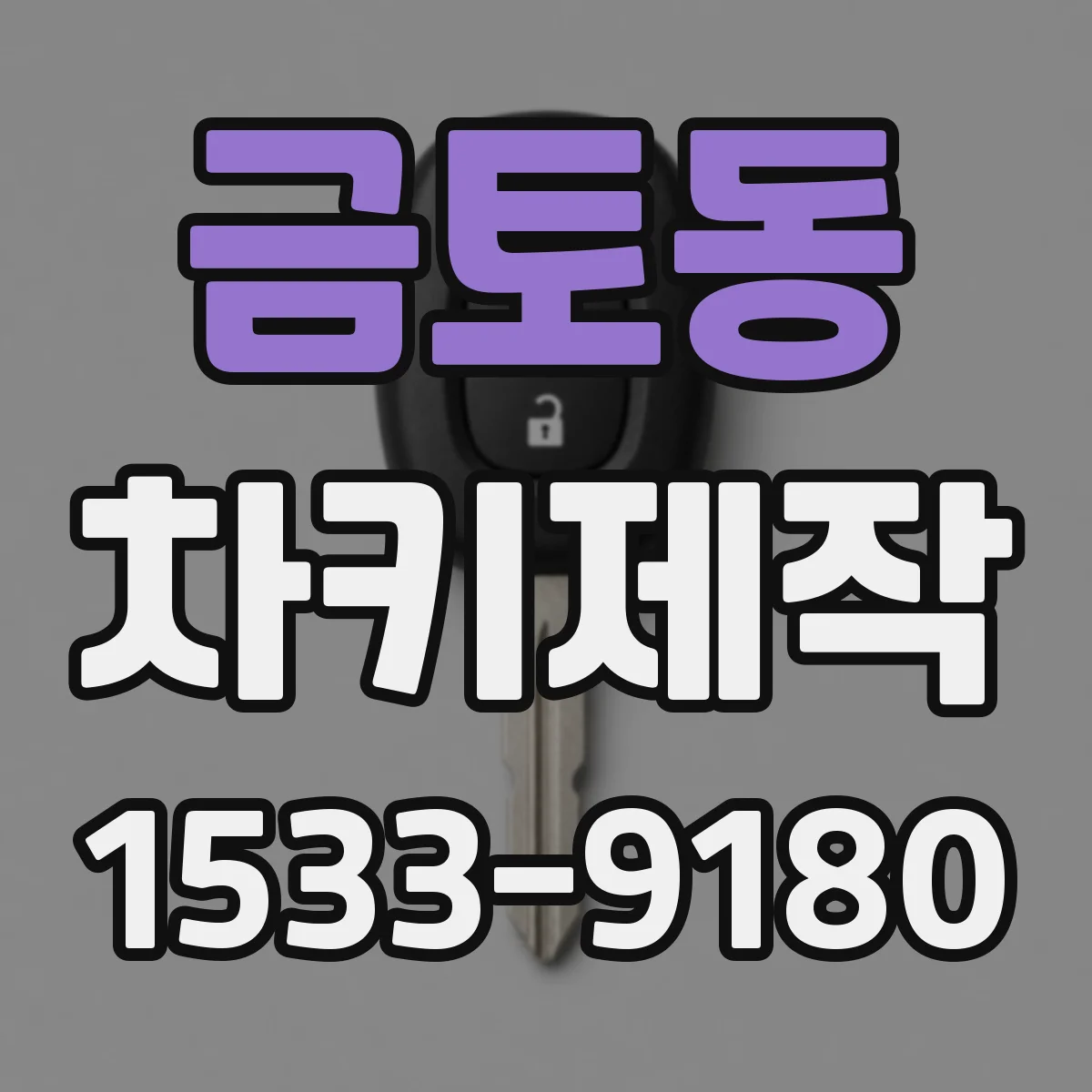 금토동 차키제작