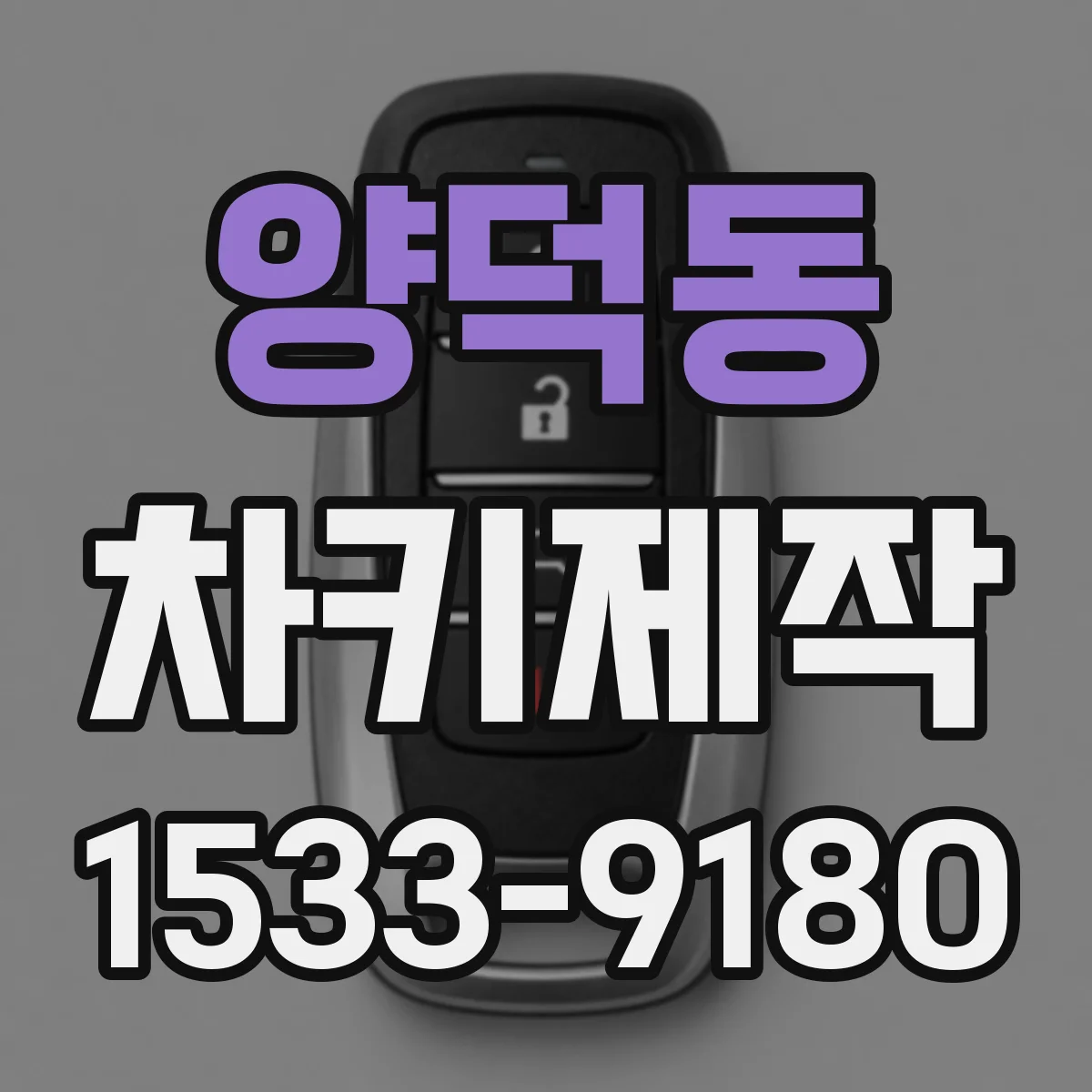 양덕동 차키제작