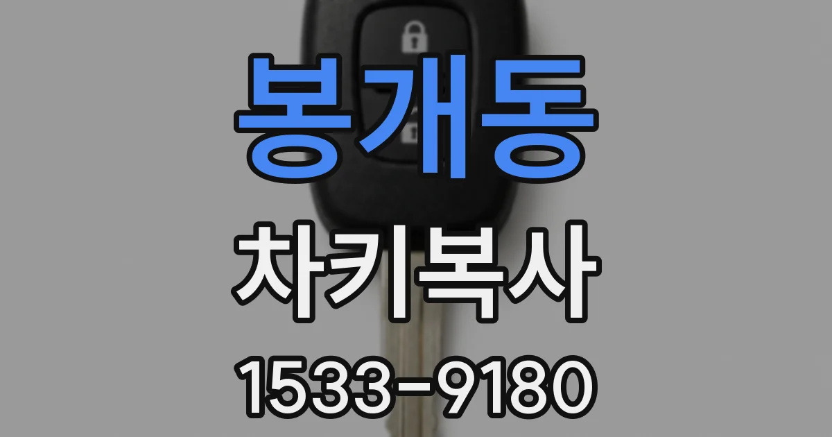 봉개동 차키복사