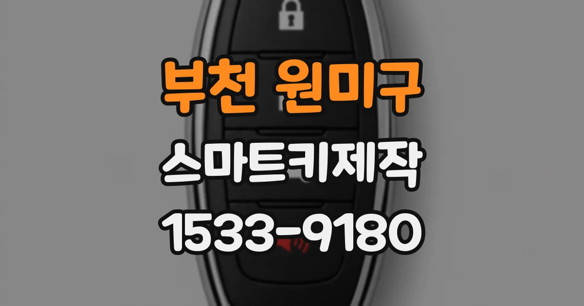 부천 원미구 스마트키제작