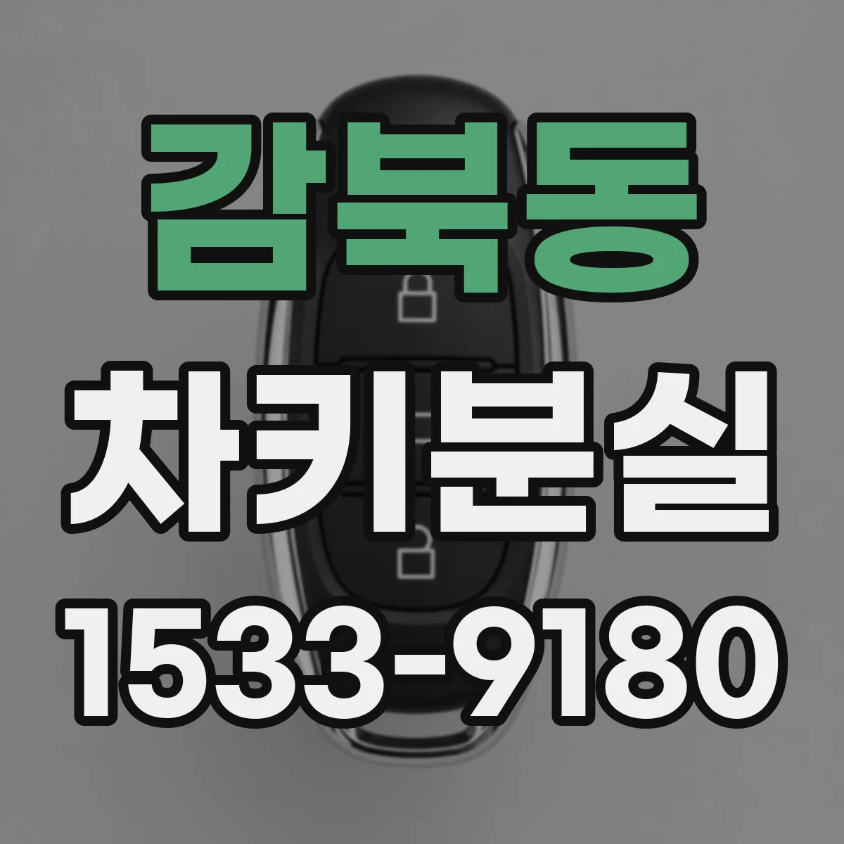 감북동 차키분실