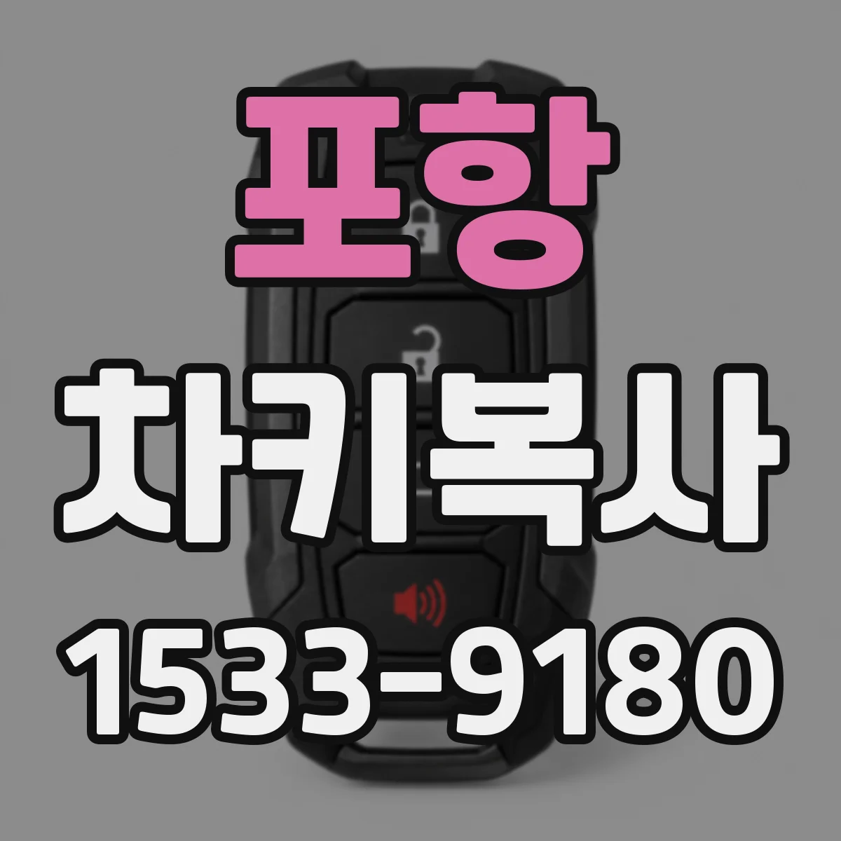 포항 차키복사
