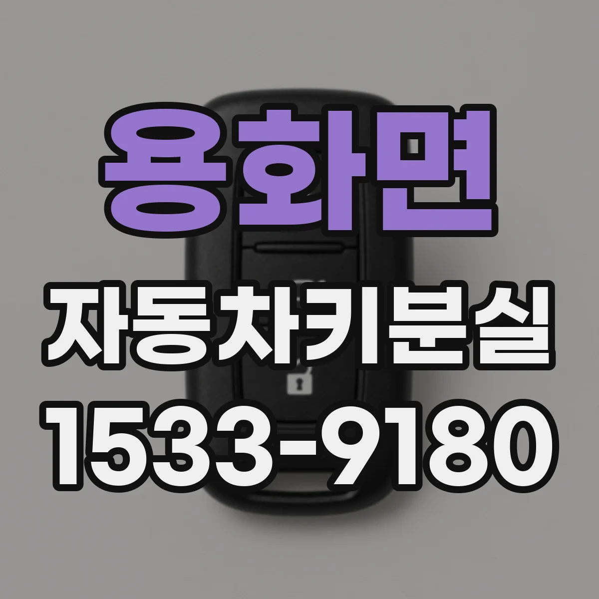 용화면 자동차키분실