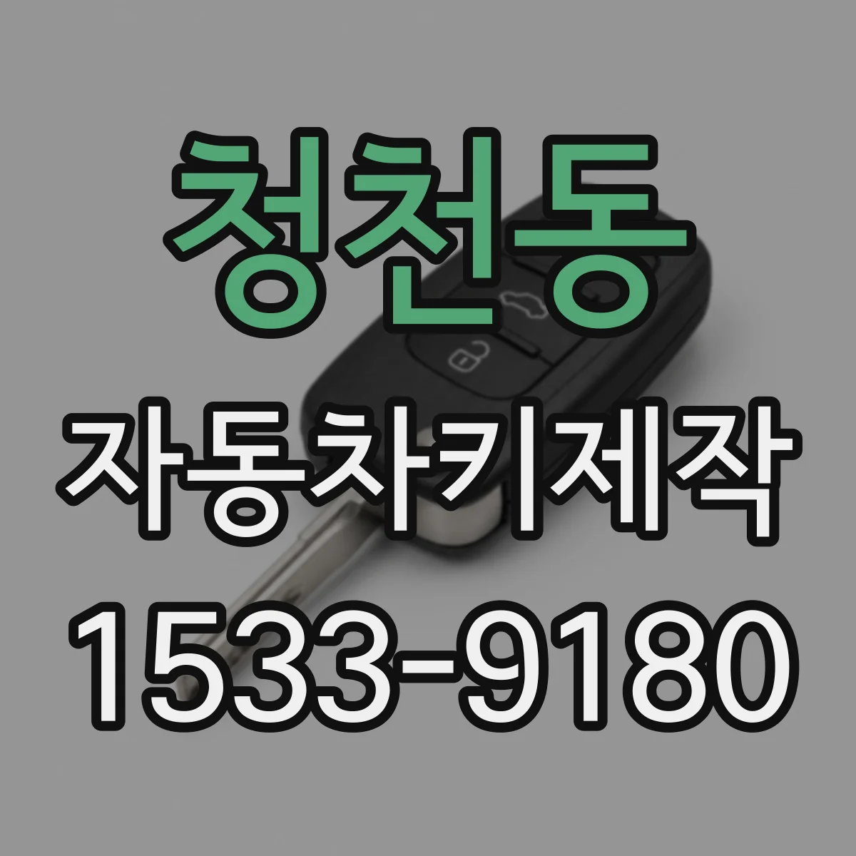 청천동 자동차키제작