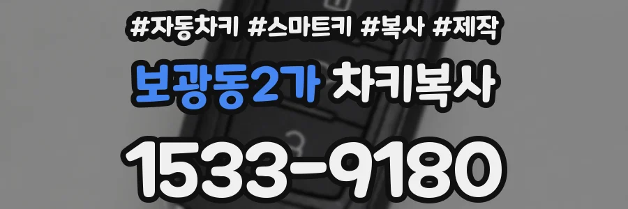 보광동2가 차키복사