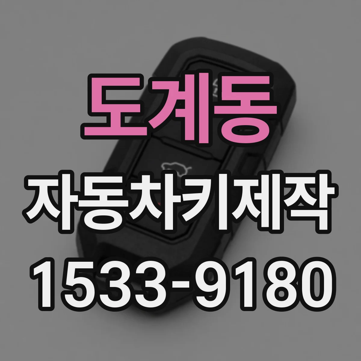 도계동 자동차키제작