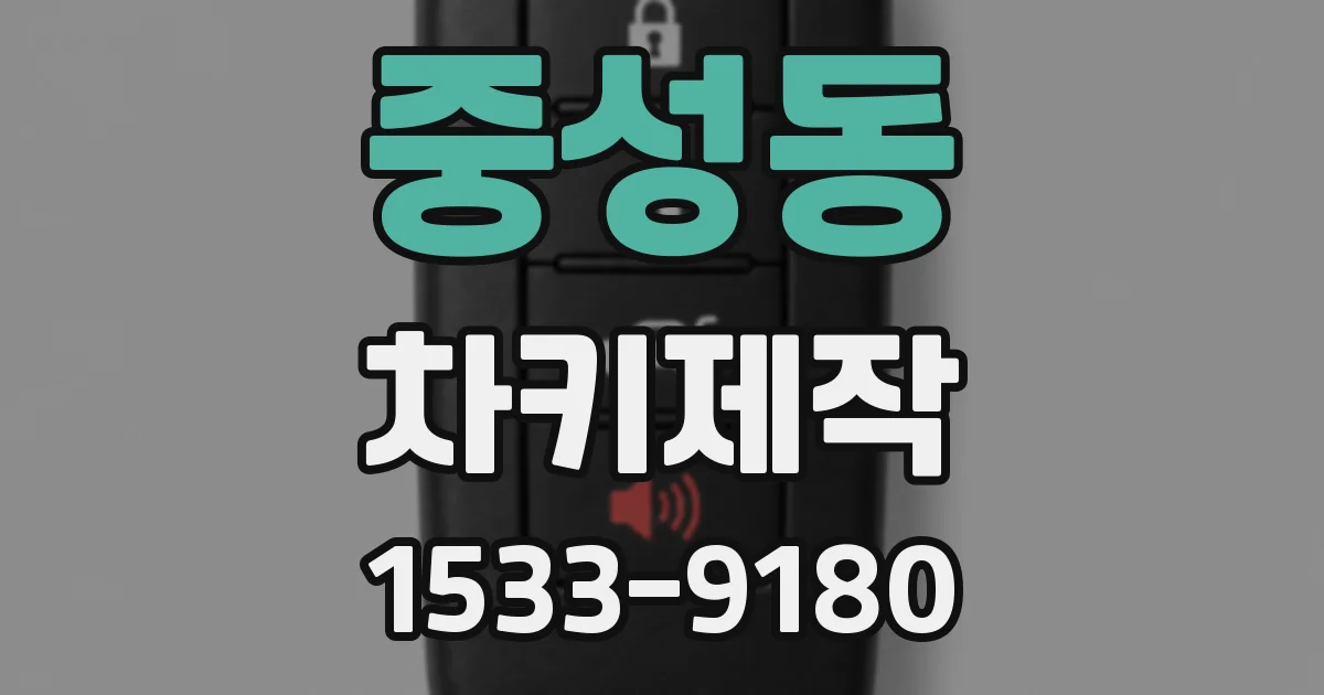 중성동 차키제작