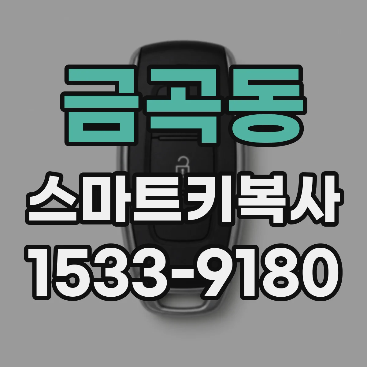 금곡동 스마트키복사