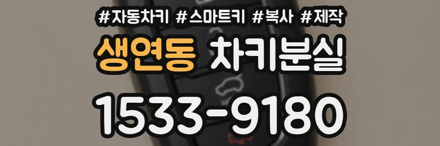 생연동 차키분실