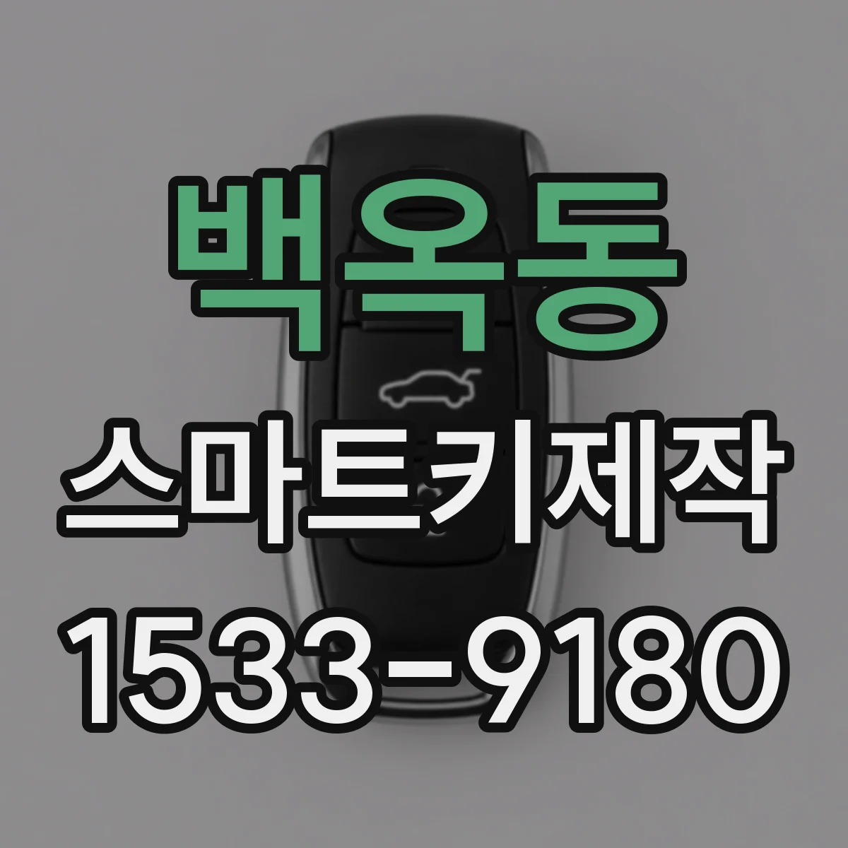 백옥동 스마트키제작