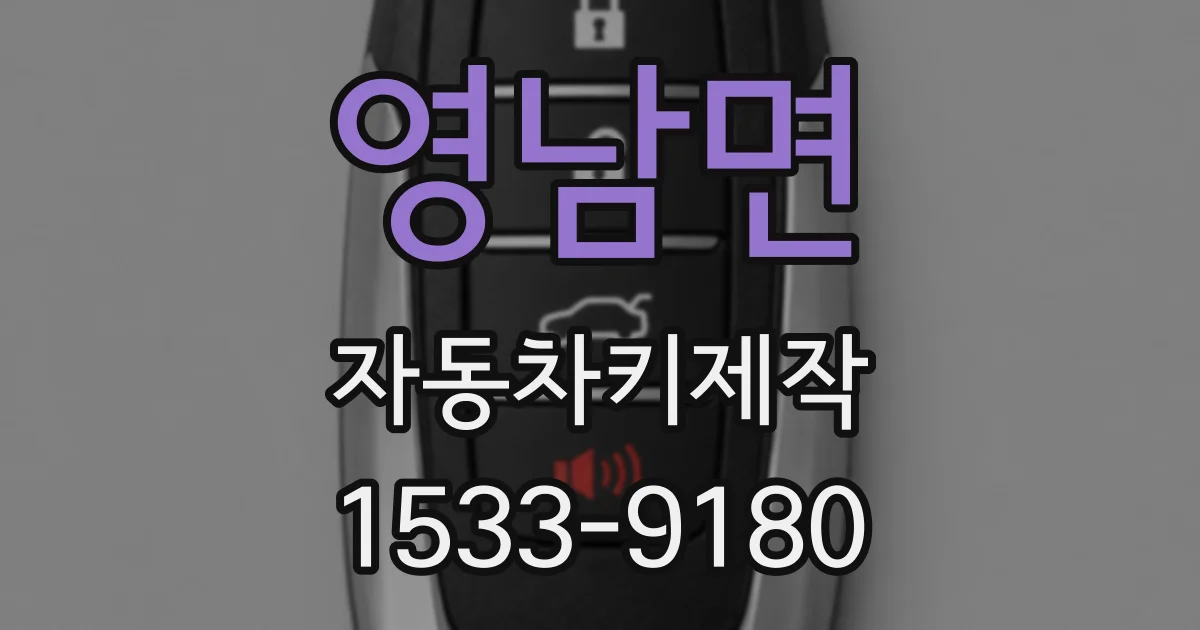 영남면 자동차키제작