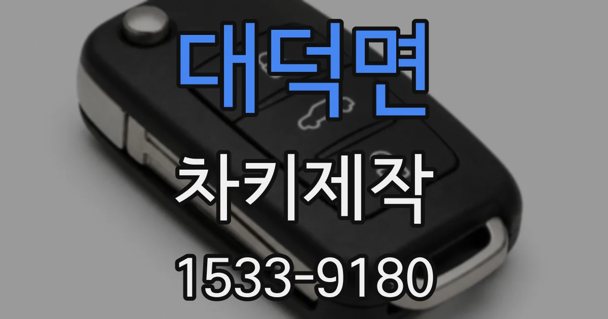 대덕면 차키제작