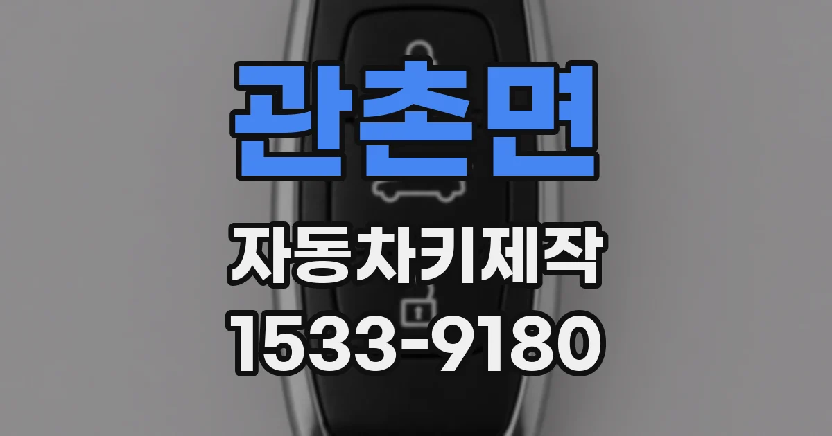 관촌면 자동차키제작