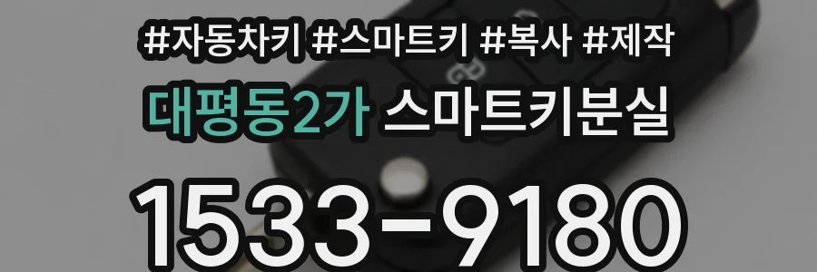 대평동2가 스마트키분실
