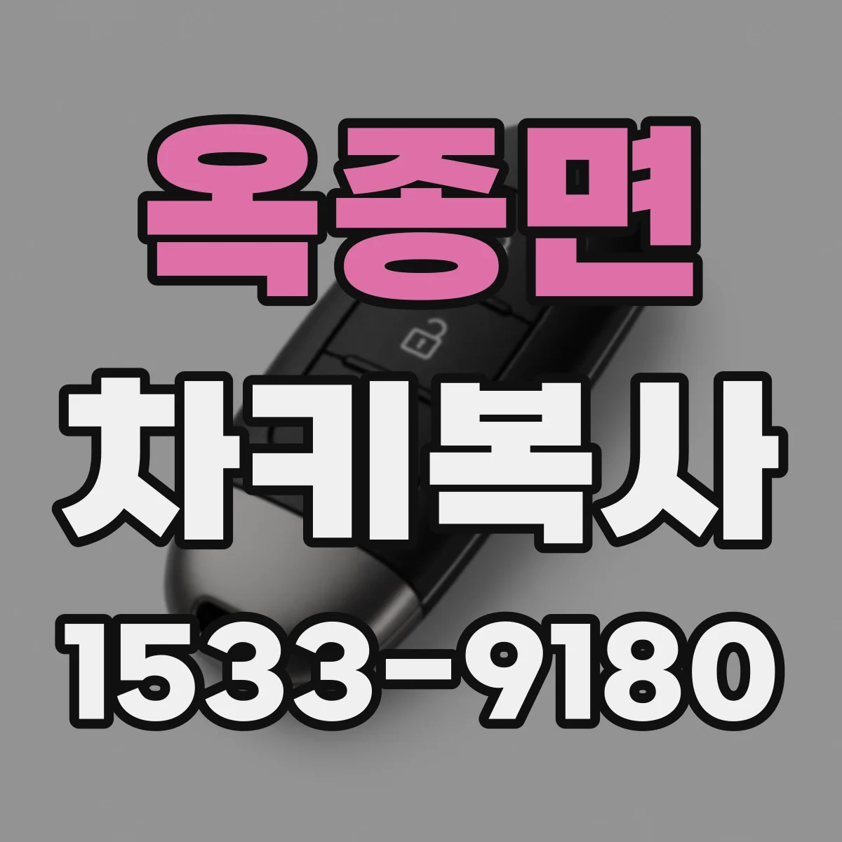 옥종면 차키복사