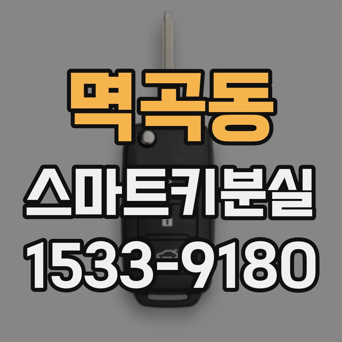 멱곡동 스마트키분실