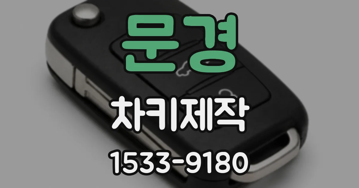 문경 차키제작