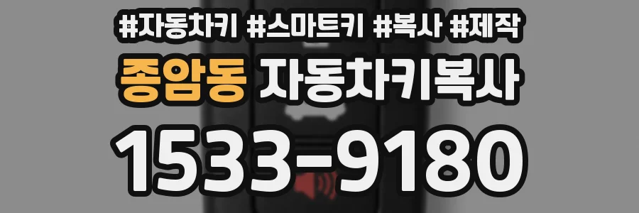 종암동 자동차키복사