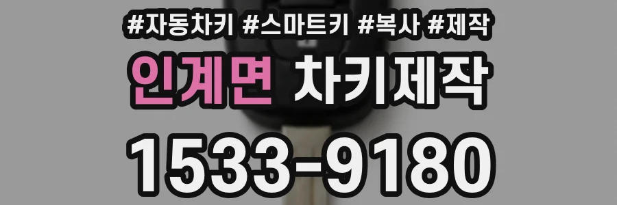 인계면 차키제작