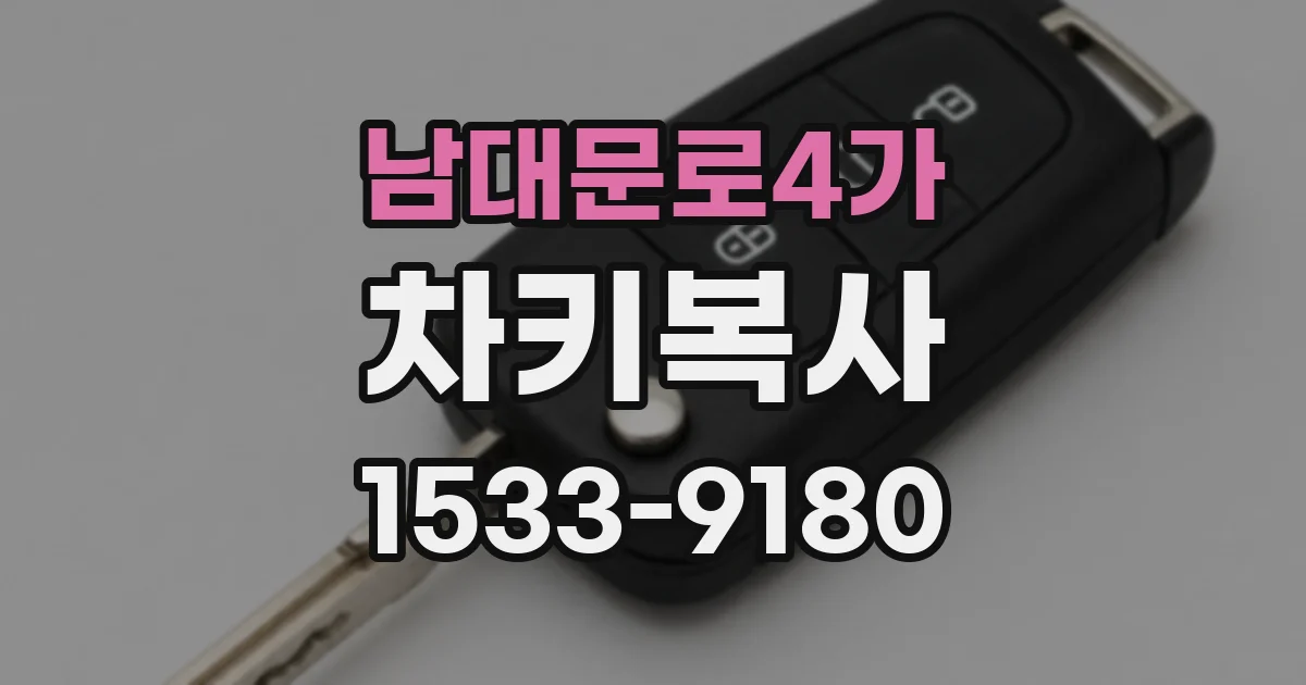 남대문로4가 차키복사