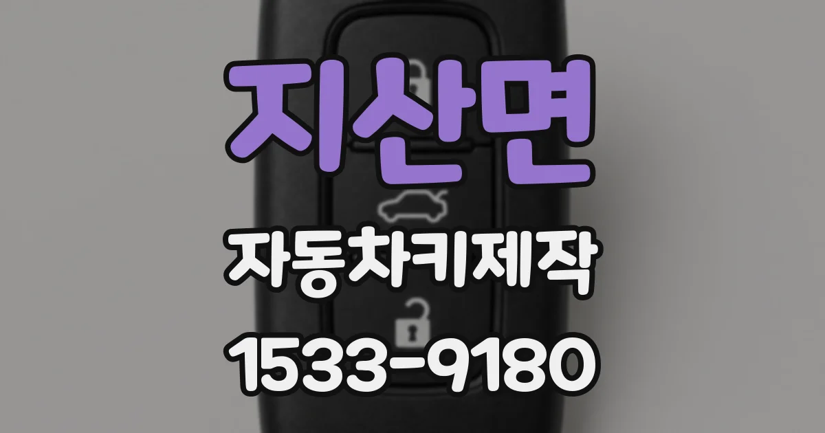 지산면 자동차키제작
