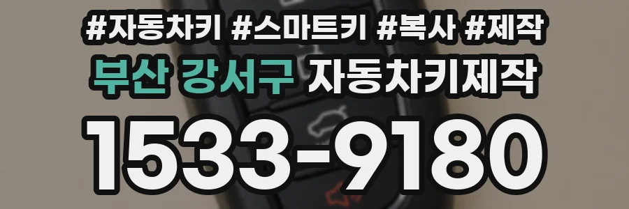 부산 강서구 자동차키제작