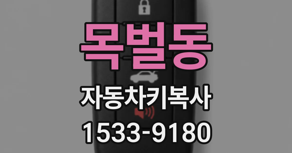 목벌동 자동차키복사