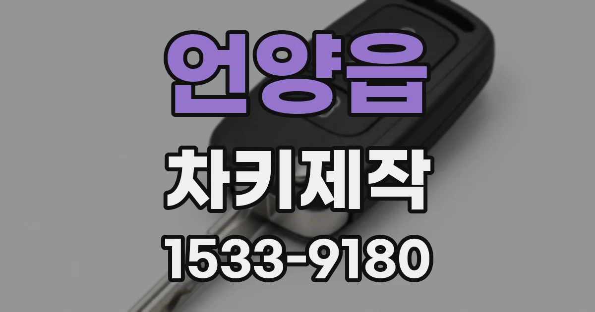 언양읍 차키제작