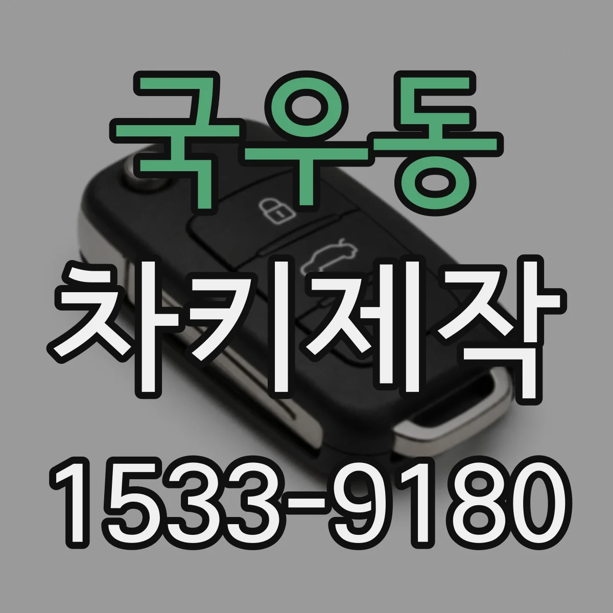국우동 차키제작
