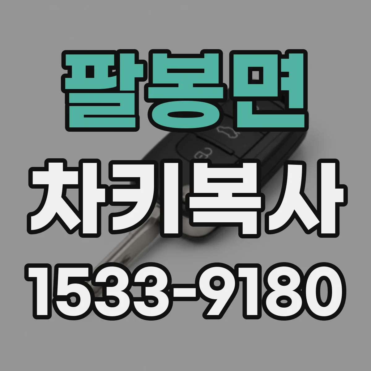 팔봉면 차키복사