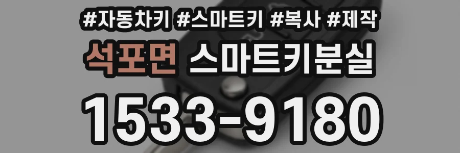 석포면 스마트키분실