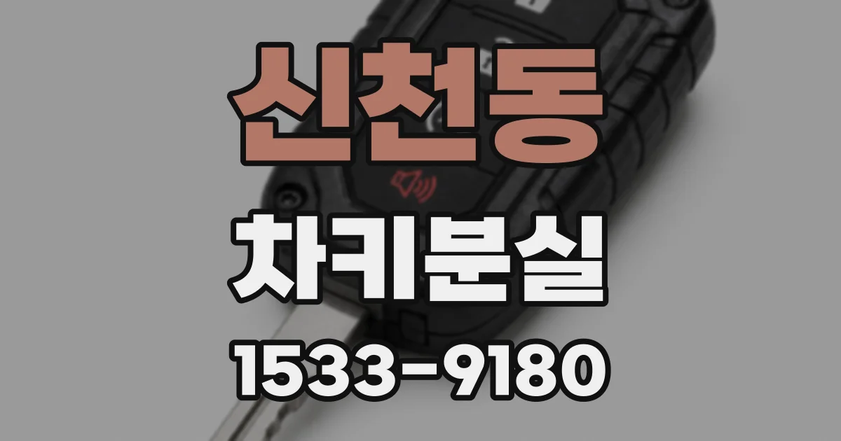 신천동 차키분실