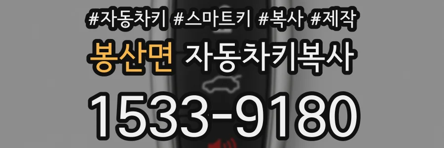 봉산면 자동차키복사