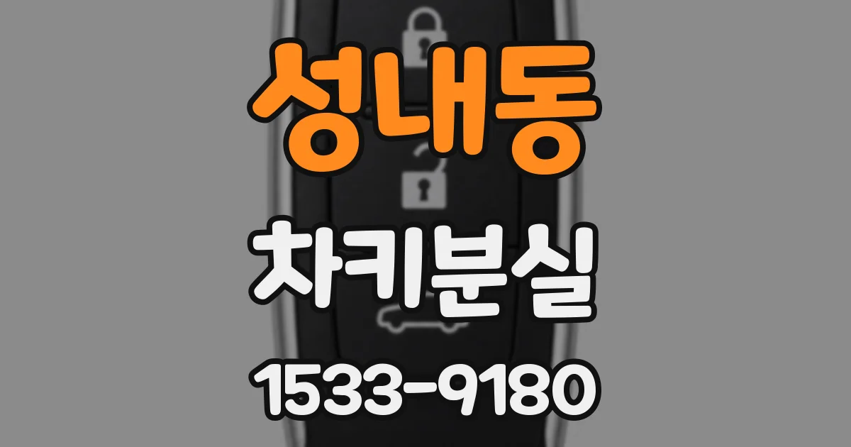 성내동 차키분실