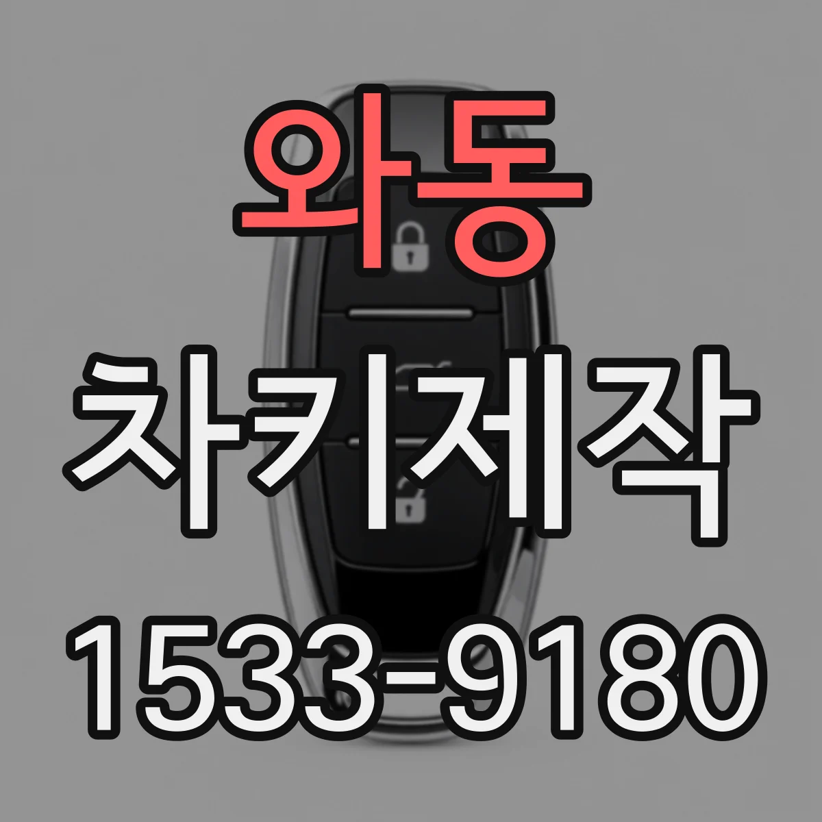 와동 차키제작