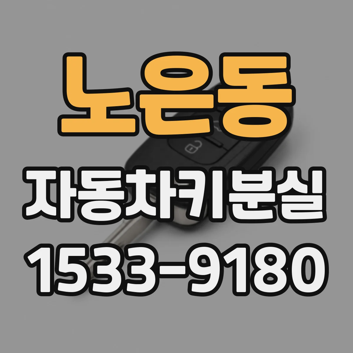노은동 자동차키분실