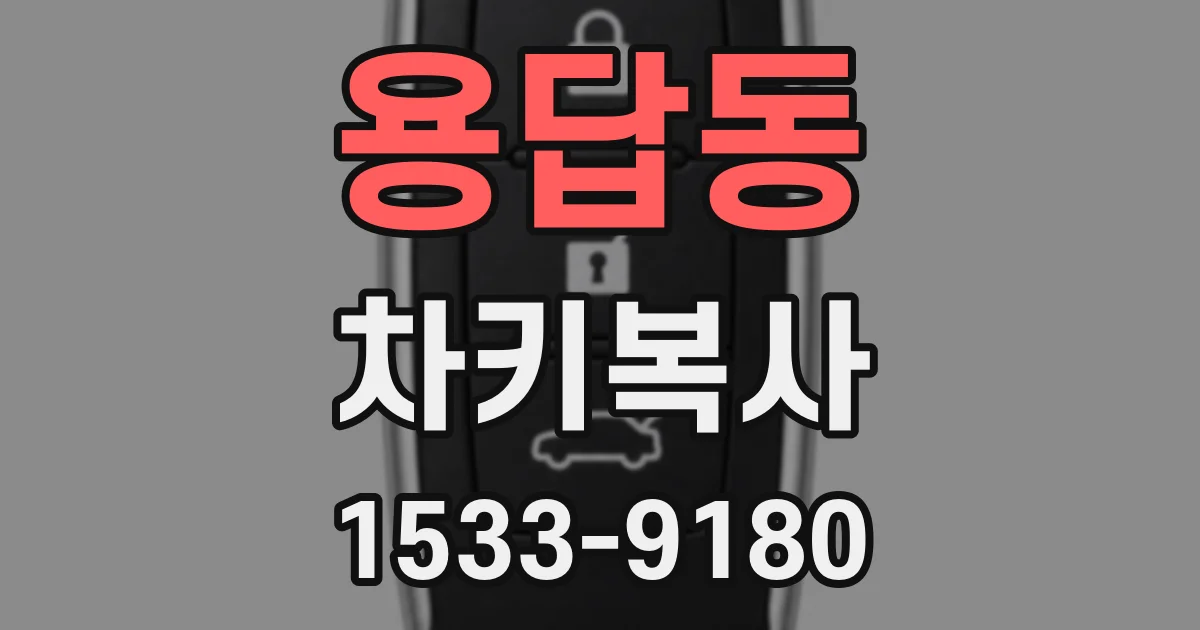 용답동 차키복사