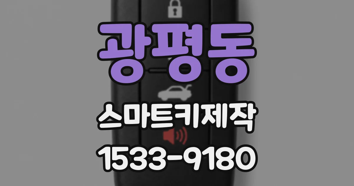광평동 스마트키제작