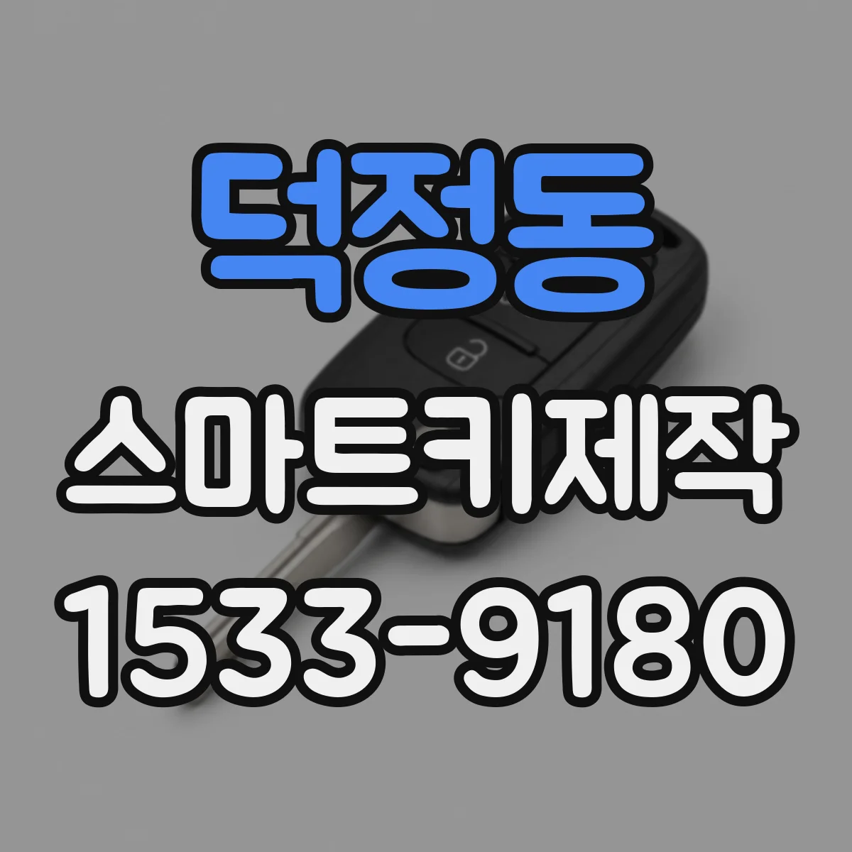 덕정동 스마트키제작