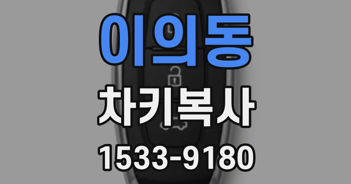 이의동 차키복사