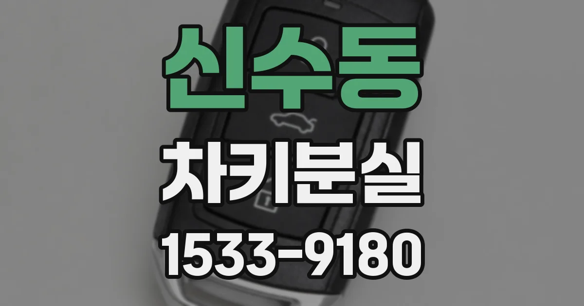 신수동 차키분실