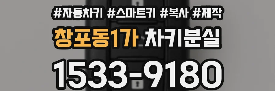 창포동1가 차키분실