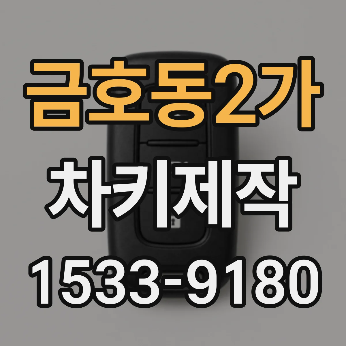금호동2가 차키제작