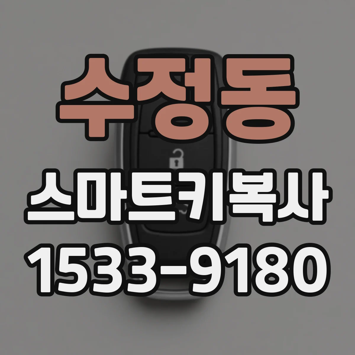 수정동 스마트키복사